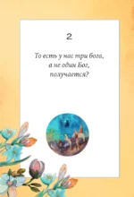Детям о Боге. Простые ответы — изображение 6