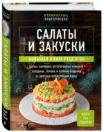 Салаты и закуски. Большая книга рецептов — изображение 2
