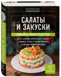 Салаты и закуски. Большая книга рецептов — Кулинария