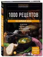 1000 рецептов на каждый день. Большая кулинарная книга — изображение 2