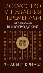Искусство управления переменами. Знаки и крылья. Бронислав Виногродский
