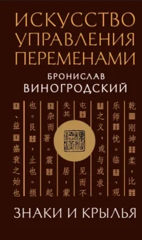 Искусство управления переменами. Знаки и крылья. Бронислав Виногродский