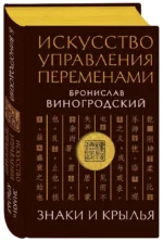 Искусство управления переменами. Знаки и крылья — изображение 2