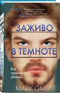 Заживо в темноте. ОМЕР М.