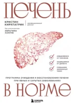 Печень в норме. Программа очищения и восстановления печени при явных и скрытых заболеваниях. Кристи Киркпатрик
