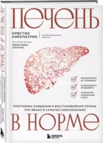 Печень в норме. Программа очищения и восстановления печени при явных и скрытых заболеваниях — изображение 2