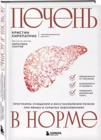 Печень в норме. Программа очищения и восстановления печени при явных и скрытых заболеваниях — Народная и нетрадиционная медицина