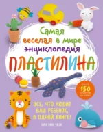 Самая веселая в мире энциклопедия пластилина. Более 150 проектов из Кореи. Ким Мин Чжон
