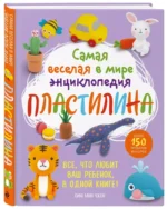 Самая веселая в мире энциклопедия пластилина. Более 150 проектов из Кореи — изображение 3