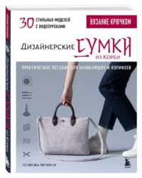 Вязание крючком. Дизайнерские сумки из Кореи. 30 стильных моделей с видеоуроками — Рукоделие
