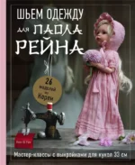 Шьем одежду для Паола Рейна. 26 моделей из Кореи. Мастер-классы с выкройками для кукол 33 см. Ребекка Ю