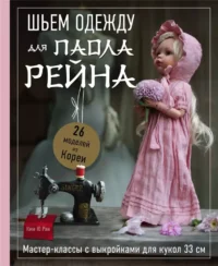 Шьем одежду для Паола Рейна. 26 моделей из Кореи. Мастер-классы с выкройками для кукол 33 см. Ребекка Ю