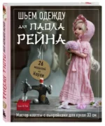 Шьем одежду для Паола Рейна. 26 моделей из Кореи. Мастер-классы с выкройками для кукол 33 см — изображение 2