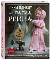 Шьем одежду для Паола Рейна. 26 моделей из Кореи. Мастер-классы с выкройками для кукол 33 см — Детское творчество и досуг