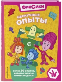 Фиксики. Нескучные опыты — Сборники игр