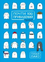Почти 100 привидений. Павел Пако