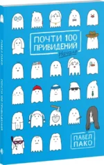 Почти 100 привидений — изображение 2