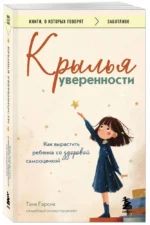 Крылья уверенности. Как вырастить ребенка со здоровой самооценкой — изображение 2