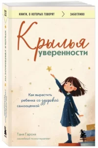 Крылья уверенности. Как вырастить ребенка со здоровой самооценкой — Книги для родителей