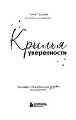 Крылья уверенности. Как вырастить ребенка со здоровой самооценкой — изображение 4