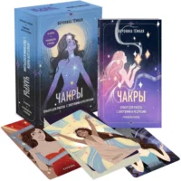 Чакры. Оракул для работы с энергиями и ресурсами (42 карты и руководство в коробке). Вероника Тёмная