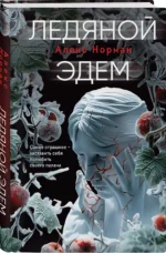 Ледяной Эдем — изображение 2