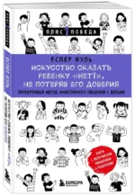 Искусство сказать ребенку Нет!, не потеряв его доверия. Проверенный метод эффективного общения с детьми — изображение 2