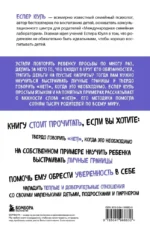Искусство сказать ребенку Нет!, не потеряв его доверия. Проверенный метод эффективного общения с детьми — изображение 3