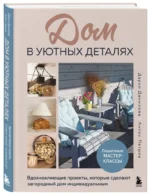 Дом в уютных деталях. Вдохновляющие проекты, которые сделают загородный дом индивидуальным — изображение 2
