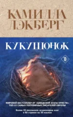 Кукушонок. ЛЭКБЕРГ К.
