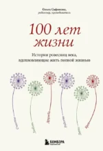 100 лет жизни. Истории ровесниц века, вдохновляющие жить полной жизнью. Ольга Сафонова