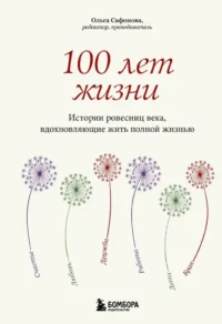 100 лет жизни. Истории ровесниц века, вдохновляющие жить полной жизнью. Ольга Сафонова