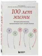100 лет жизни. Истории ровесниц века, вдохновляющие жить полной жизнью — изображение 5