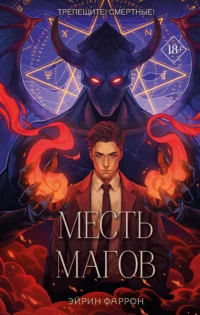 Месть магов. ФАРРОН Э.