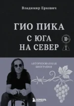 Гио Пика: с юга на север. Авторизованная биография. Владимир Еркович