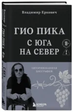 Гио Пика: с юга на север. Авторизованная биография — изображение 2