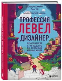 Профессия левел-дизайнер: Практическое руководство по созданию игровых миров — Компьютерные технологии