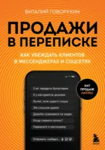 Продажи в переписке. Как убеждать клиентов в мессенджерах и соцсетях. ГОВОРУХИН В.А.