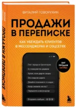 Продажи в переписке. Как убеждать клиентов в мессенджерах и соцсетях — изображение 3