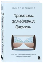 Практики замедления времени. Как без спешки наслаждаться каждым моментом — изображение 2