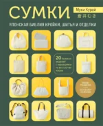 Сумки. Японская библия кройки, шитья и отделки. 20 базовых моделей с вариациями на все случаи жизни. Курай Муки
