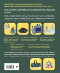Сумки. Японская библия кройки, шитья и отделки. 20 базовых моделей с вариациями на все случаи жизни — Рукоделие