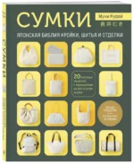 Сумки. Японская библия кройки, шитья и отделки. 20 базовых моделей с вариациями на все случаи жизни — изображение 6