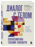 Диалог с телом. Психосоматика глазами психиатра. Как наши мысли и эмоции становятся симптомами — изображение 2
