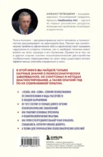 Диалог с телом. Психосоматика глазами психиатра. Как наши мысли и эмоции становятся симптомами — изображение 3