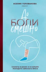 До боли смешно. Скелеты в шкафу и в карьере молодого земского врача. ГОЛОВАНОВА К.А.