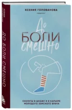 До боли смешно. Скелеты в шкафу и в карьере молодого земского врача — изображение 3