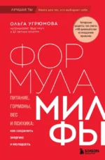 Формула милфы. Питание, гормоны, вес и психика: как сохранить энергию и молодость. Ольга Угрюмова