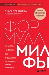 Формула милфы. Питание, гормоны, вес и психика: как сохранить энергию и молодость. Ольга Угрюмова