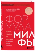 Формула милфы. Питание, гормоны, вес и психика: как сохранить энергию и молодость — изображение 2